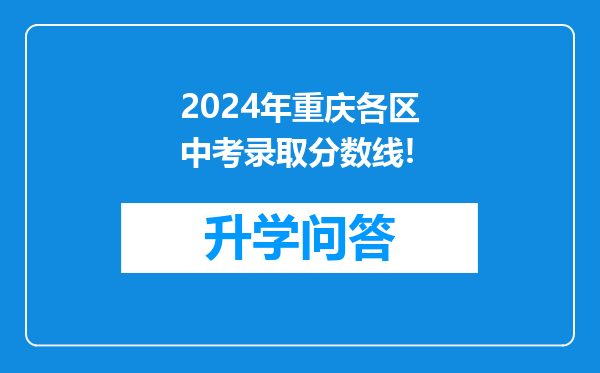 2024年重庆各区中考录取分数线!