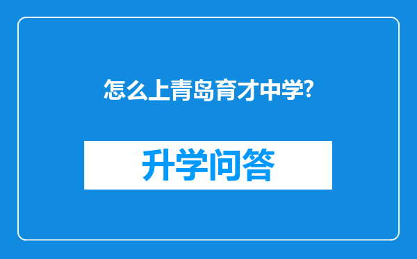 怎么上青岛育才中学?