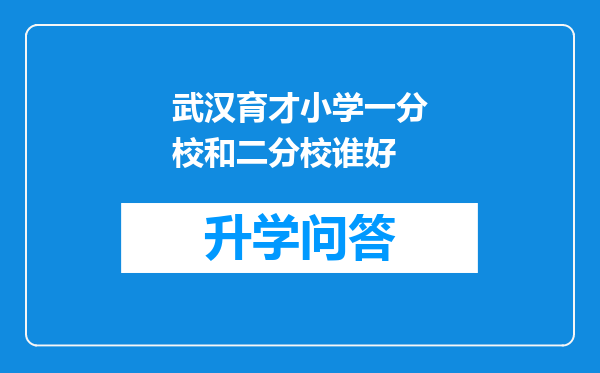 武汉育才小学一分校和二分校谁好