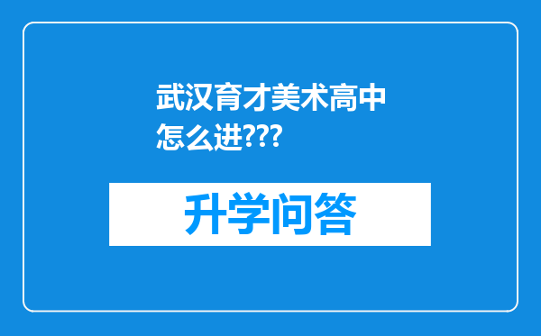 武汉育才美术高中怎么进???