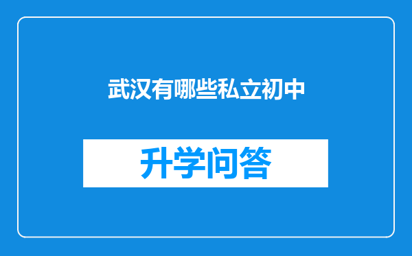 武汉有哪些私立初中