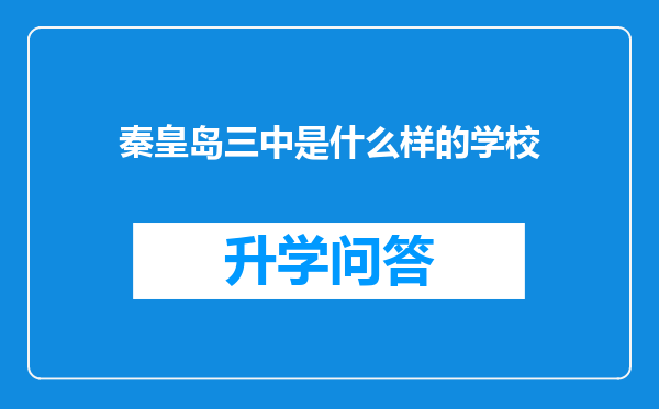 秦皇岛三中是什么样的学校