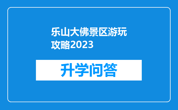 乐山大佛景区游玩攻略2023