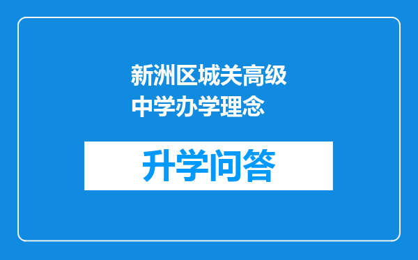 新洲区城关高级中学办学理念