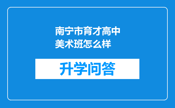 南宁市育才高中美术班怎么样