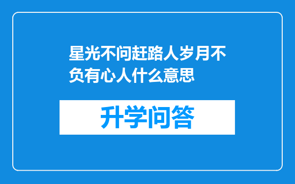 星光不问赶路人岁月不负有心人什么意思