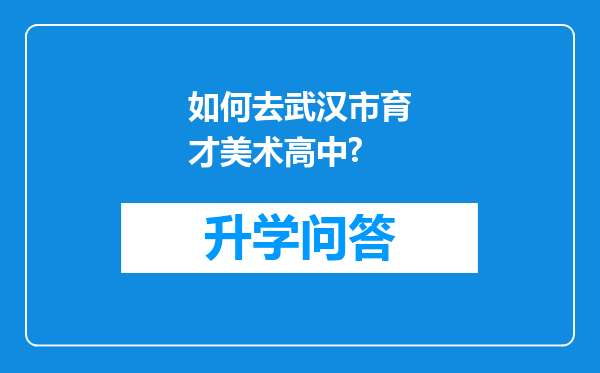 如何去武汉市育才美术高中?