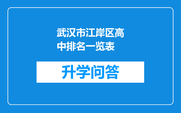 武汉市江岸区高中排名一览表