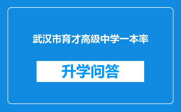 武汉市育才高级中学一本率