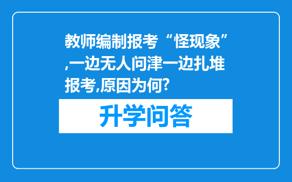 教师编制报考“怪现象”,一边无人问津一边扎堆报考,原因为何?