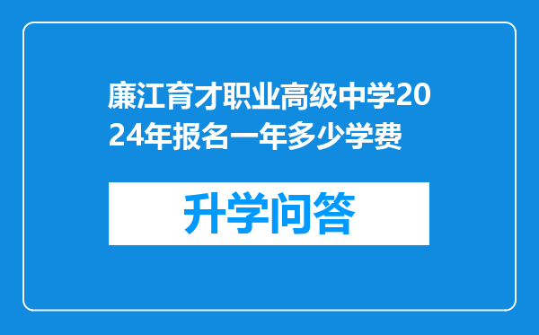 廉江育才职业高级中学2024年报名一年多少学费