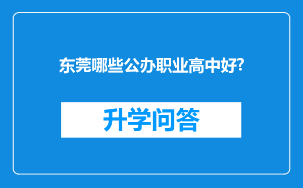 东莞哪些公办职业高中好?