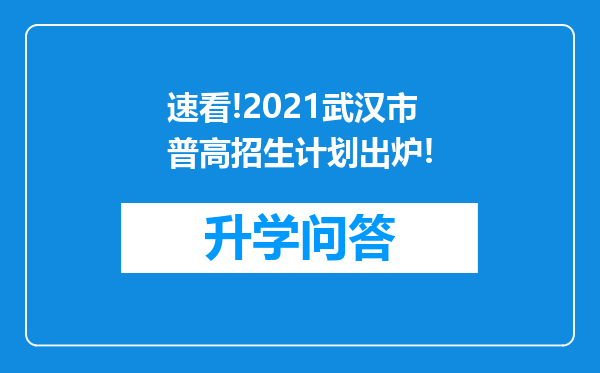 速看!2021武汉市普高招生计划出炉!