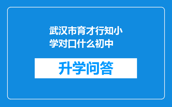 武汉市育才行知小学对口什么初中