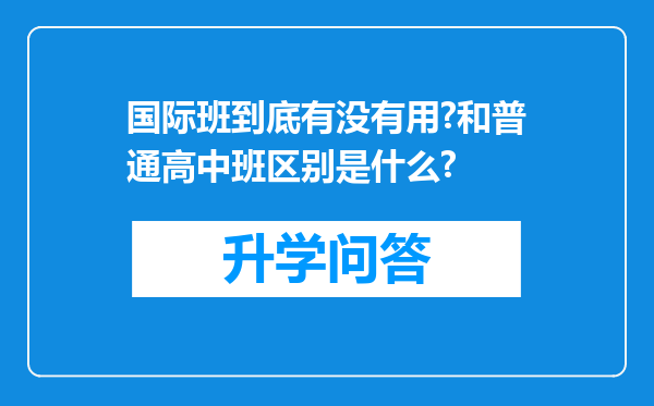 国际班到底有没有用?和普通高中班区别是什么?