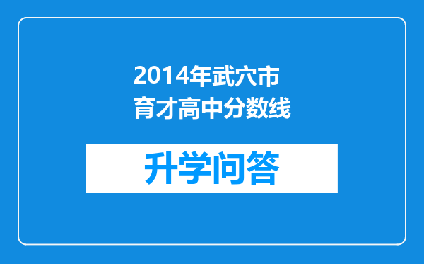 2014年武穴市育才高中分数线