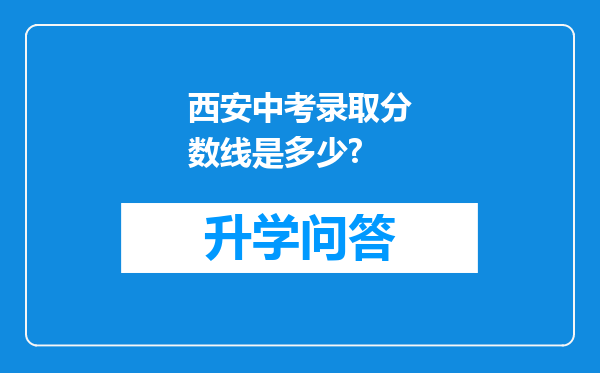 西安中考录取分数线是多少?