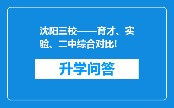 沈阳三校——育才、实验、二中综合对比!