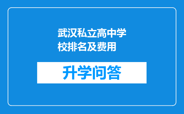 武汉私立高中学校排名及费用