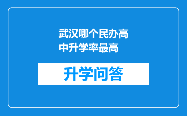 武汉哪个民办高中升学率最高