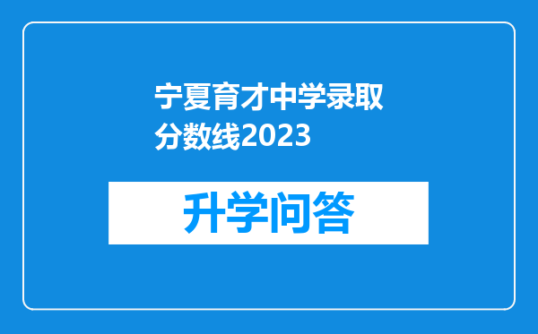 宁夏育才中学录取分数线2023