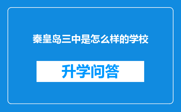 秦皇岛三中是怎么样的学校