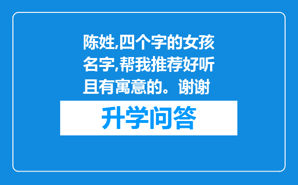 陈姓,四个字的女孩名字,帮我推荐好听且有寓意的。谢谢