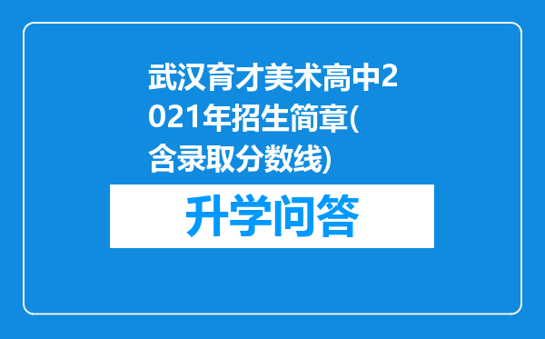 武汉育才美术高中2021年招生简章(含录取分数线)