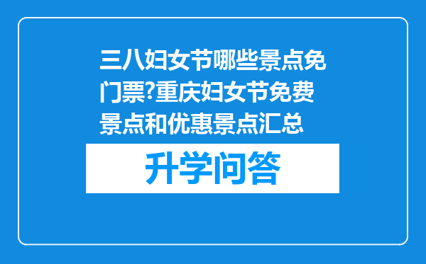 三八妇女节哪些景点免门票?重庆妇女节免费景点和优惠景点汇总