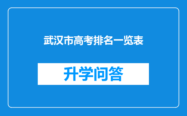 武汉市高考排名一览表