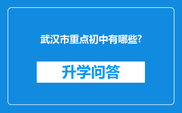 武汉市重点初中有哪些?