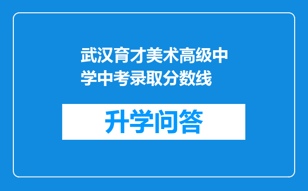 武汉育才美术高级中学中考录取分数线