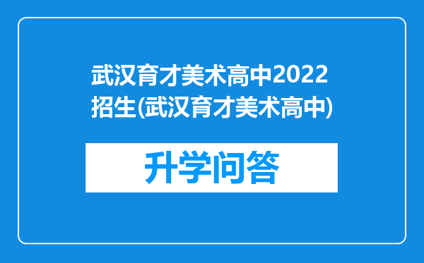 武汉育才美术高中2022招生(武汉育才美术高中)