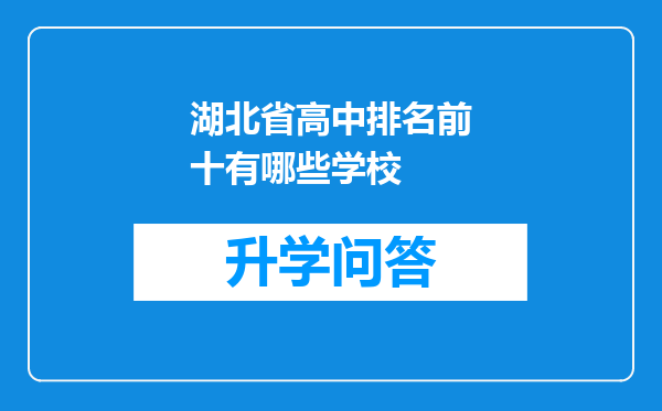 湖北省高中排名前十有哪些学校