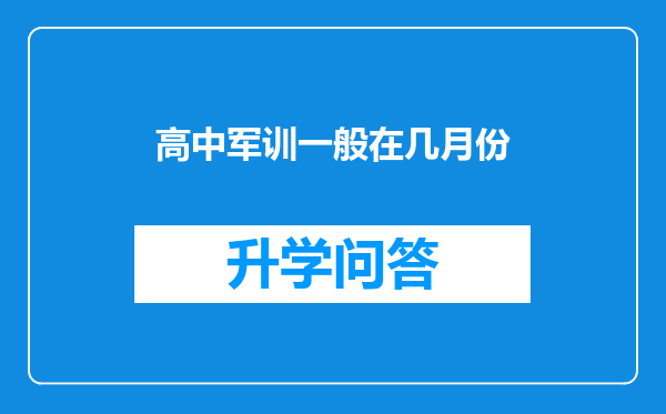 高中军训一般在几月份