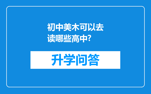 初中美木可以去读哪些高中?