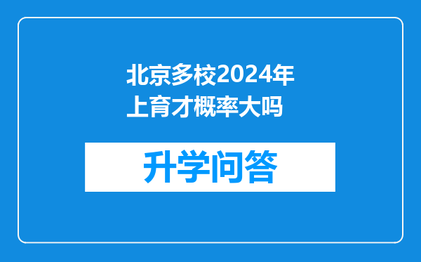 北京多校2024年上育才概率大吗