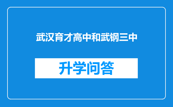 武汉育才高中和武钢三中