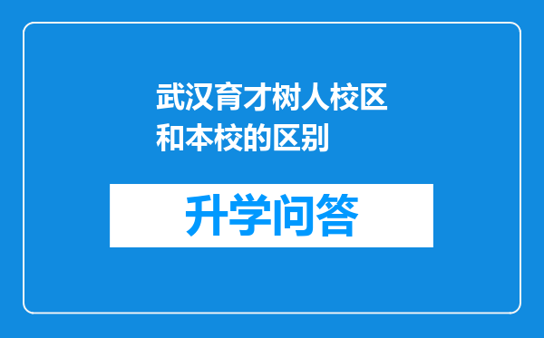 武汉育才树人校区和本校的区别