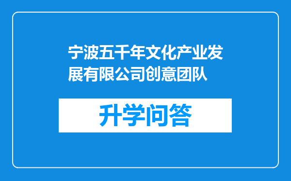 宁波五千年文化产业发展有限公司创意团队