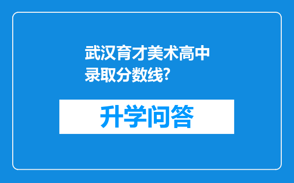 武汉育才美术高中录取分数线?