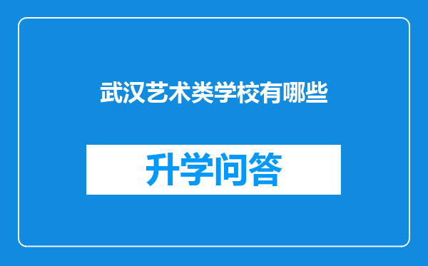 武汉艺术类学校有哪些