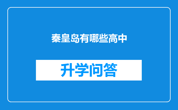 秦皇岛有哪些高中