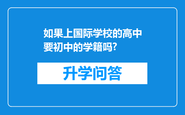 如果上国际学校的高中要初中的学籍吗?