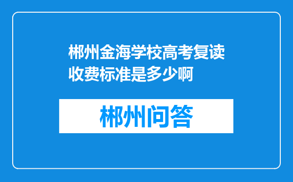 郴州金海学校高考复读收费标准是多少啊