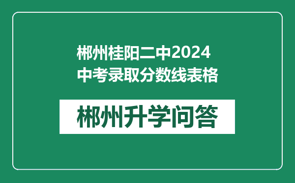 郴州桂阳二中2024中考录取分数线表格