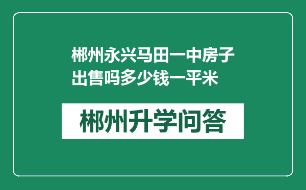 郴州永兴马田一中房子出售吗多少钱一平米