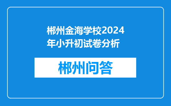 郴州金海学校2024年小升初试卷分析