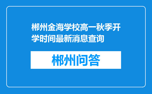 郴州金海学校高一秋季开学时间最新消息查询