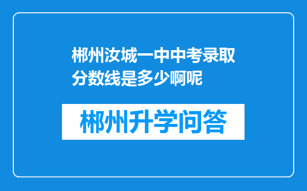 郴州汝城一中中考录取分数线是多少啊呢